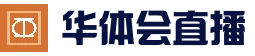 华体会官网 - 真人视讯娱乐平台