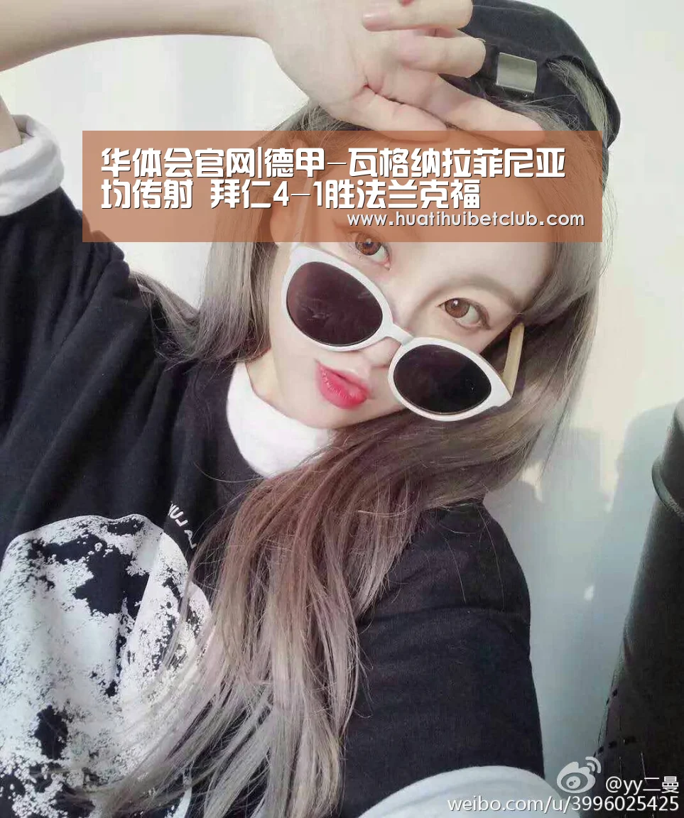华体会官网|德甲-瓦格纳拉菲尼亚均传射 拜仁4-1胜法兰克福(图3) 华体会官网