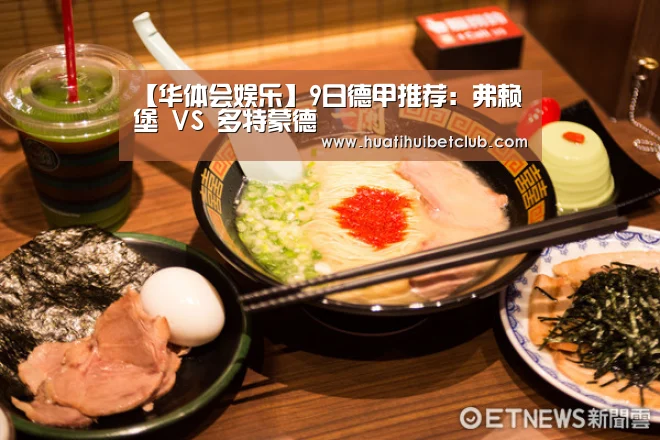 【华体会娱乐】9日德甲推荐：弗赖堡 VS 多特蒙德