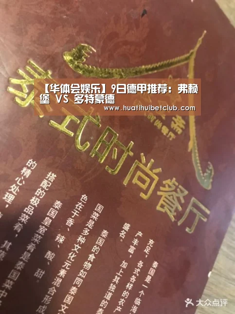 【华体会娱乐】9日德甲推荐:弗赖堡 VS 多特蒙德(图2) 华体会官网