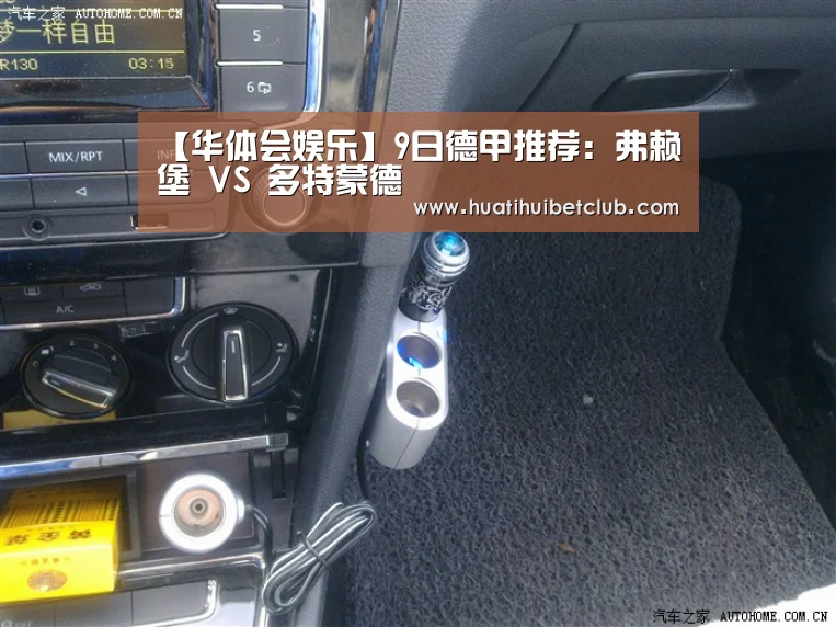 【华体会娱乐】9日德甲推荐:弗赖堡 VS 多特蒙德(图3) 华体会直播