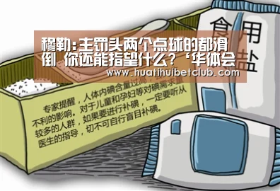 穆勒:主罚头两个点球的都滑倒 你还能指望什么?‘华体会直播’(图2) 华体会直播