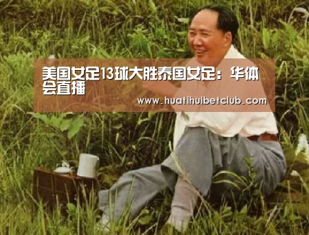 美国女足13球大胜泰国女足:华体会直播(图4) 华体会体育