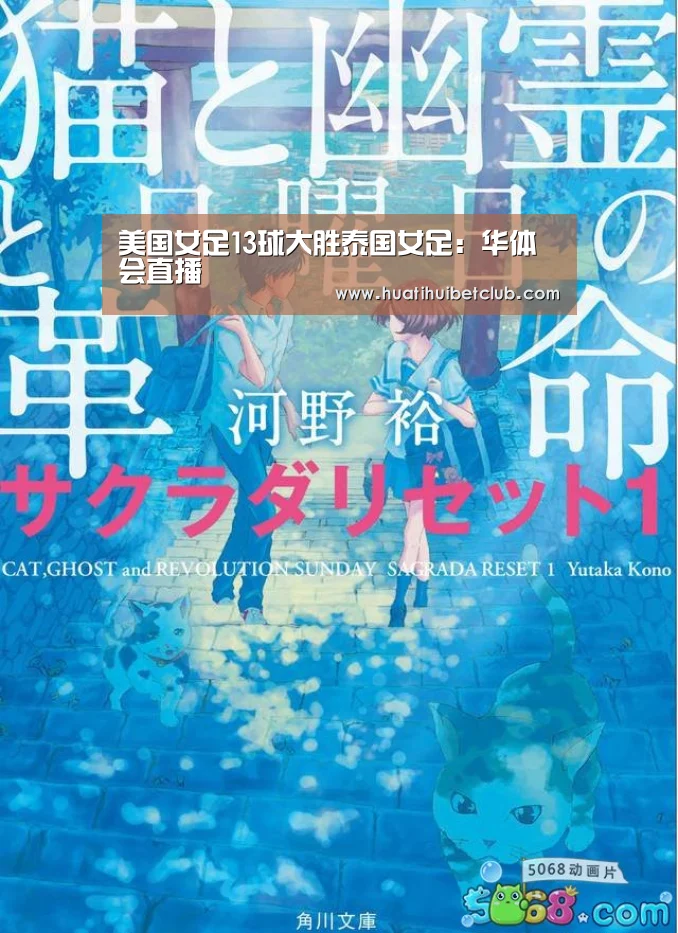 美国女足13球大胜泰国女足:华体会直播(图1) 华体会官网