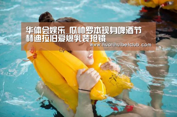 华体会娱乐_瓜帅罗本现身啤酒节 赫迪拉旧爱爆乳装抢镜(图2) 华体会体育