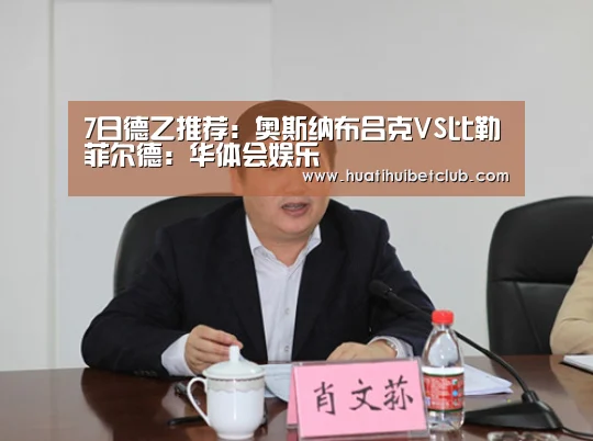 7日德乙推荐:奥斯纳布吕克VS比勒菲尔德:华体会娱乐(图1) 华体会娱乐