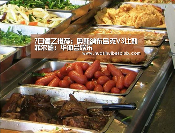 7日德乙推荐:奥斯纳布吕克VS比勒菲尔德:华体会娱乐(图3) 华体会体育