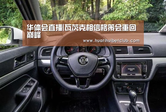 华体会直播|瓦茨克相信格策会重回巅峰
