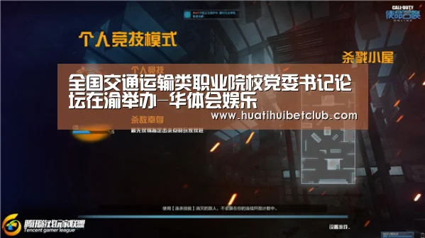 全国交通运输类职业院校党委书记论坛在渝举办-华体会娱乐(图2) 华体会体育