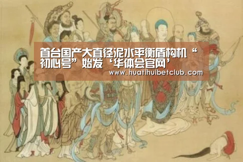 首台国产大直径泥水平衡盾构机“初心号”始发‘华体会官网’(图2) 华体会直播