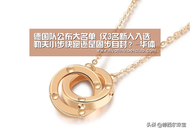 德国队公布大名单 仅3名新人入选 勒夫小步快跑还是固步自封？