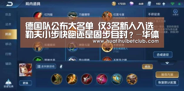 德国队公布大名单 仅3名新人入选 勒夫小步快跑还是固步自封?-华体会直播(图3) 华体会官网