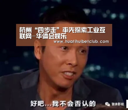 杭州“四步走”率先探索工业互联网-华体会娱乐(图1) 华体会官网