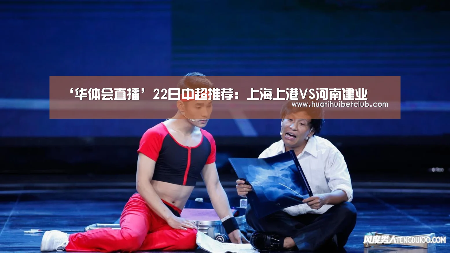 ‘华体会直播’22日中超推荐:上海上港VS河南建业(图1) 华体会体育