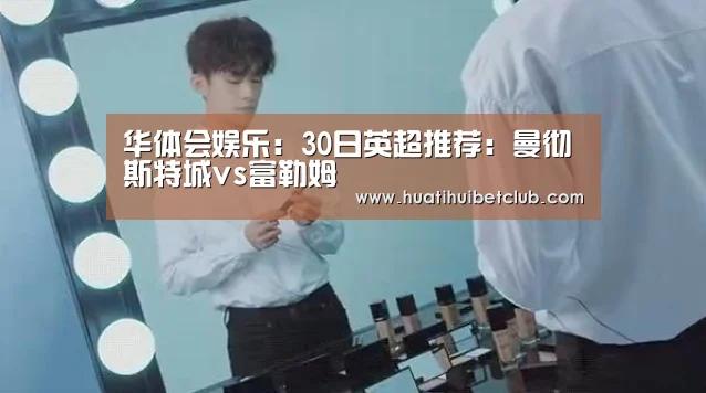 华体会娱乐:30日英超推荐:曼彻斯特城vs富勒姆(图2) 华体会体育