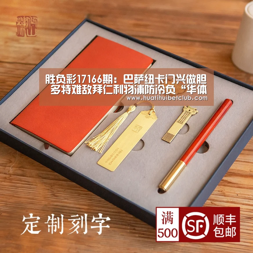 胜负彩17166期：巴萨纽卡门兴做胆  多特难敌拜仁利物浦防