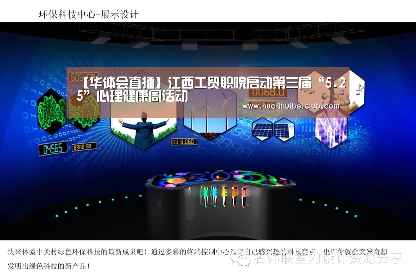 【华体会直播】江西工贸职院启动第三届“5.25”心理健康周活动(图3) 华体会直播