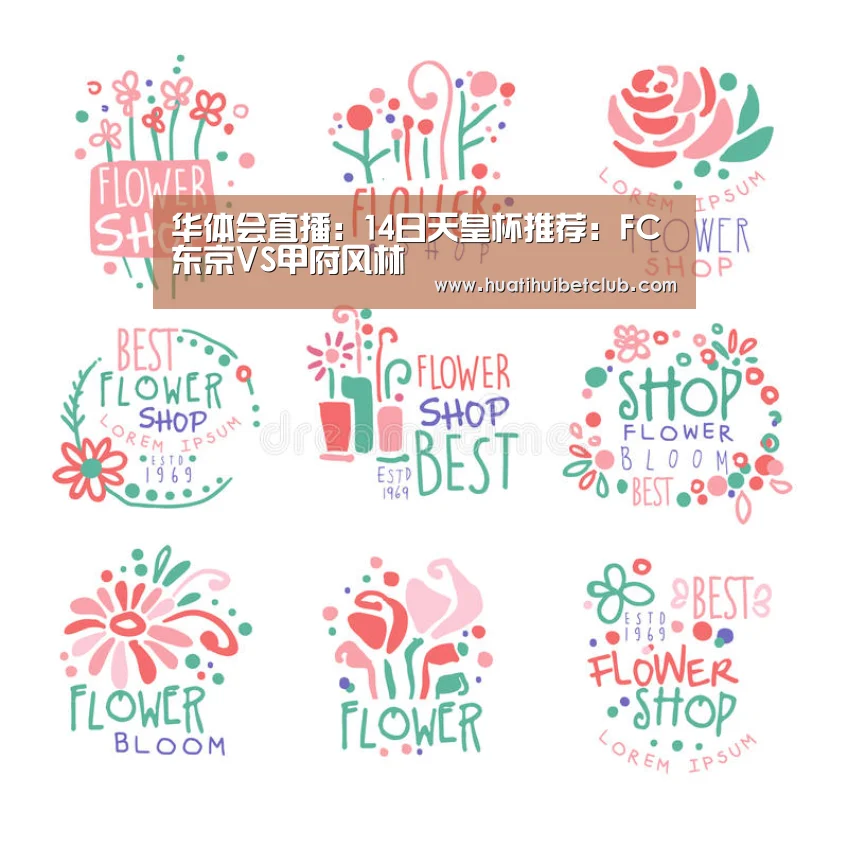 华体会直播:14日天皇杯推荐:FC东京VS甲府风林(图3) 华体会娱乐