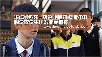 华体会娱乐-帮企业解难题浙江中职学校学生小发明受追捧(图1) 华体会官网