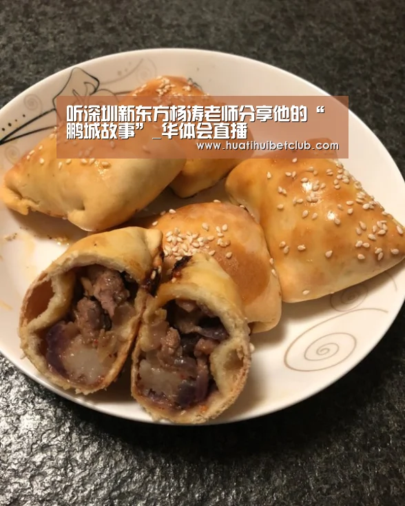 听深圳新东方杨涛老师分享他的“鹏城故事”_华体会直播(图3) 华体会官网