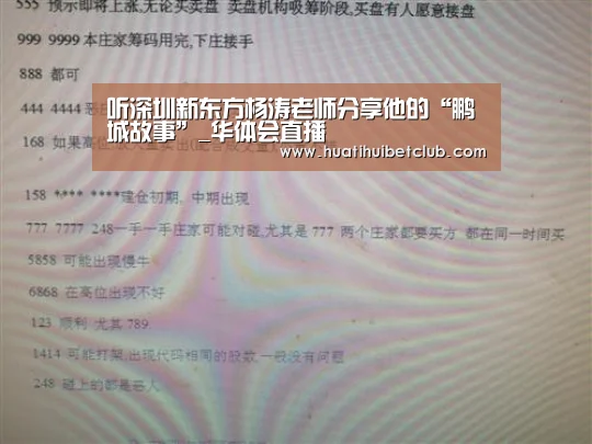 听深圳新东方杨涛老师分享他的“鹏城故事”_华体会直播(图4) 华体会体育