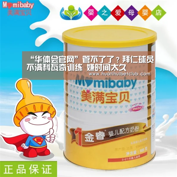 “华体会官网”管不了了?拜仁球员不满科瓦奇训练 嫌时间太久(图3) 华体会官网
