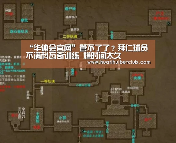 “华体会官网”管不了了?拜仁球员不满科瓦奇训练 嫌时间太久(图2) 华体会娱乐