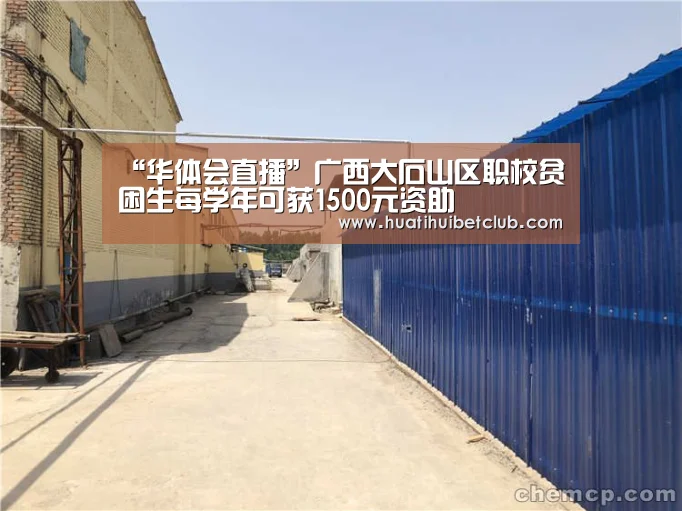“华体会直播”广西大石山区职校贫困生每学年可获1500元资助(图1) 华体会娱乐