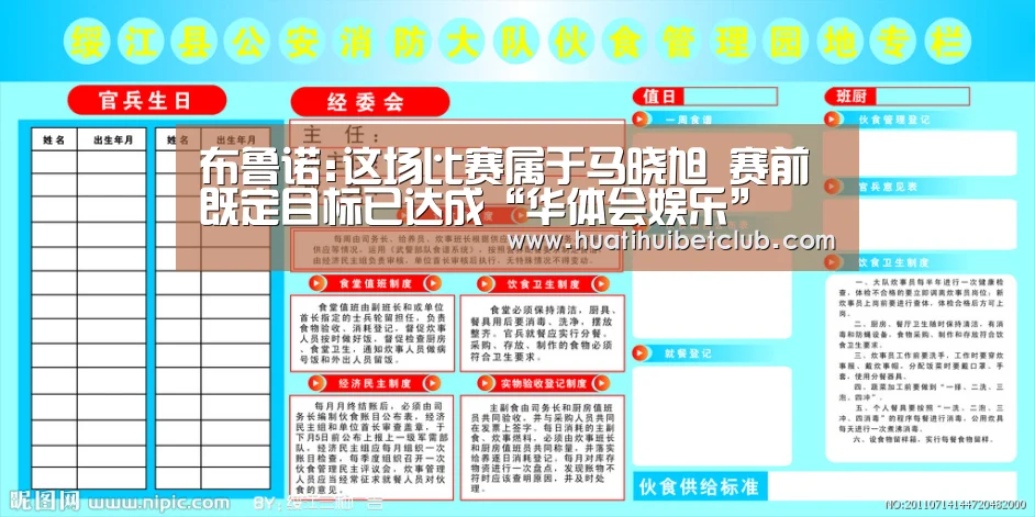 布鲁诺:这场比赛属于马晓旭 赛前既定目标已达成“华体会娱乐”(图2) 华体会体育
