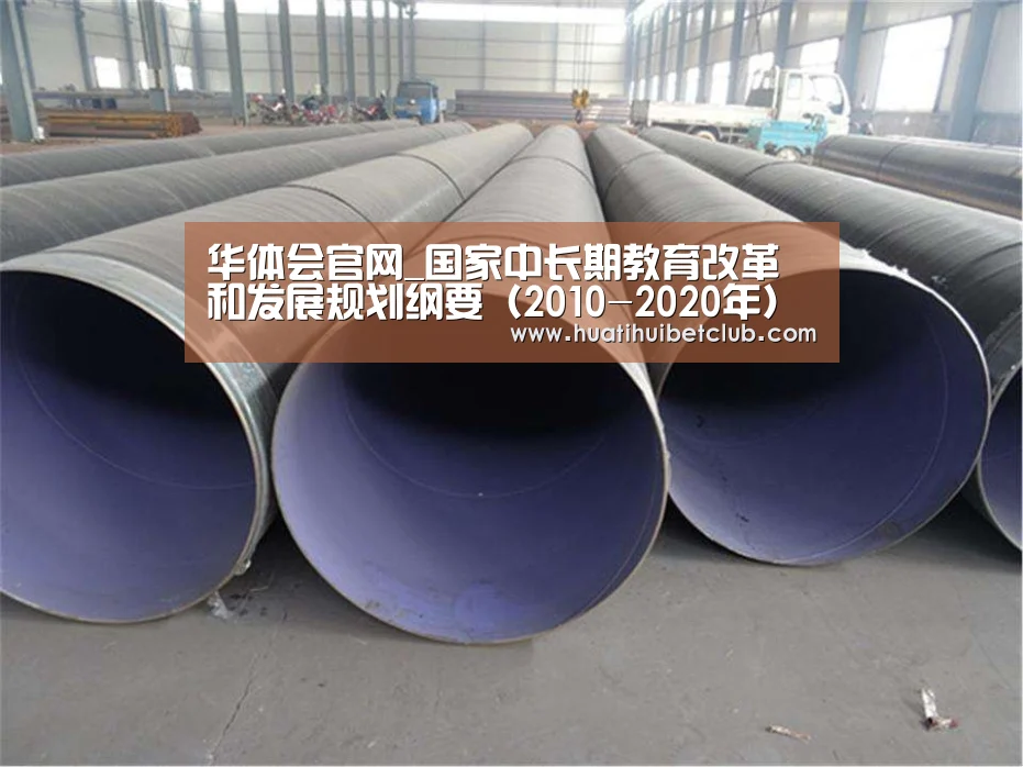 华体会官网_国家中长期教育改革和发展规划纲要(2010-2020年)(图2) 华体会直播
