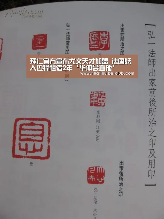 拜仁官方宣布尤文天才加盟 法国妖人边锋租借2年‘华体会直播’