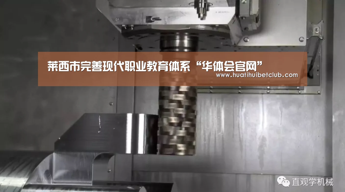 莱西市完善现代职业教育体系“华体会官网”(图1) 华体会直播