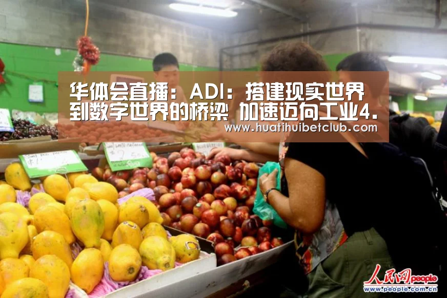 华体会直播:ADI:搭建现实世界到数字世界的桥梁 加速迈向工业4.0(图2) 华体会娱乐