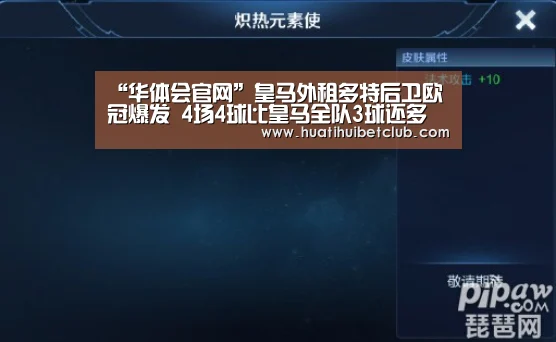 “华体会官网”皇马外租多特后卫欧冠爆发 4场4球比皇马全队3