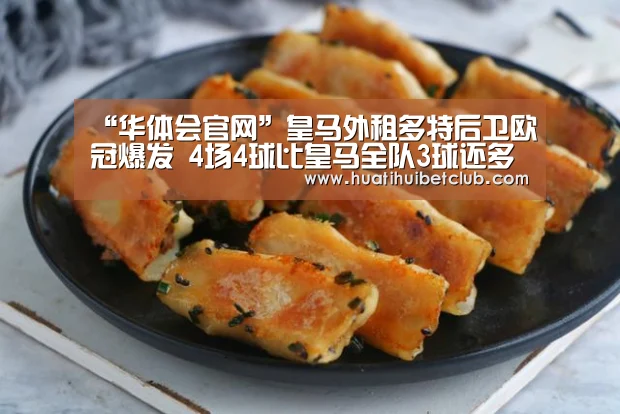 “华体会官网”皇马外租多特后卫欧冠爆发 4场4球比皇马全队3球还多(图2) 华体会直播