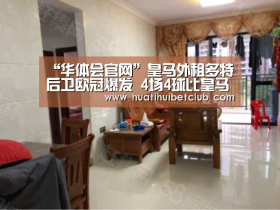 “华体会官网”皇马外租多特后卫欧冠爆发 4场4球比皇马全队3球还多(图4) 华体会官网