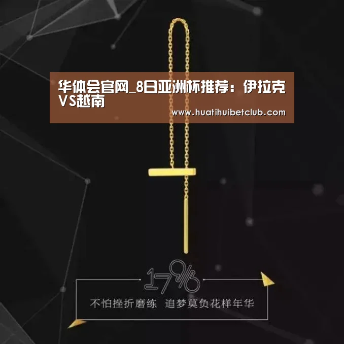 华体会官网_8日亚洲杯推荐:伊拉克VS越南(图2) 华体会直播