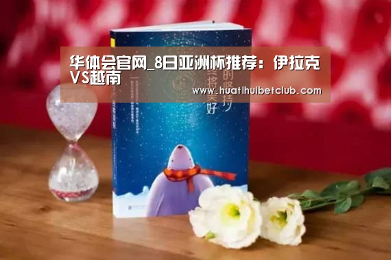 华体会官网_8日亚洲杯推荐:伊拉克VS越南(图3) 华体会官网