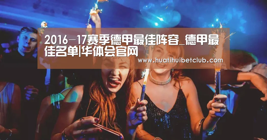 2016-17赛季德甲最佳阵容_德甲最佳名单|华体会官网(图2) 华体会直播