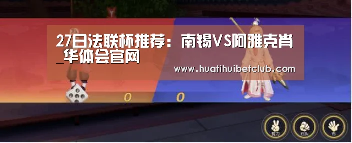 27日法联杯推荐：南锡VS阿雅克肖_华体会官网