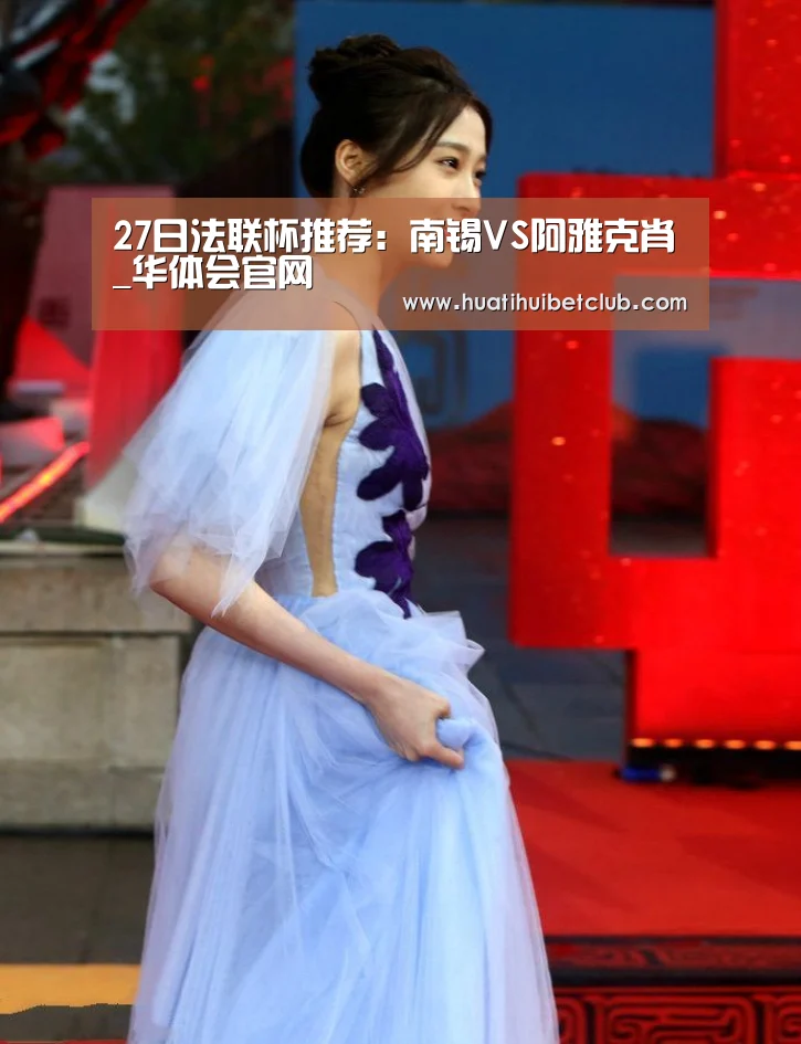 27日法联杯推荐:南锡VS阿雅克肖_华体会官网(图3) 华体会体育
